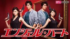 エンジェル・ハート【日テレオンデマンド】