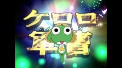第52話　ケロロ　再び大地に立つ　であります／タママ　黒いタママ　であります