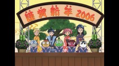 第91話　ケロロ　新年・新生ケロロ誕生　であります／小雪　おばあちゃんがやって来た　であります