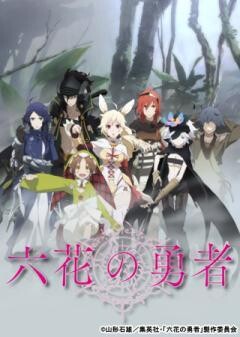 六花の勇者