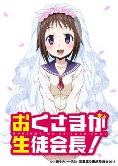 おくさまが生徒会長！