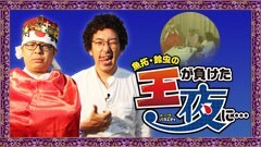 王が負けた夜に…PV
