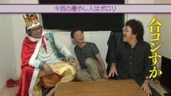 #25 王が負けた夜に…/ポロリ