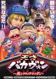 天才バカヴォン〜蘇るフランダースの犬〜