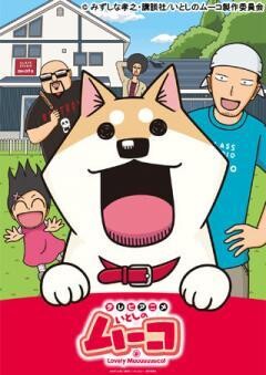 テレビアニメいとしのムーコ