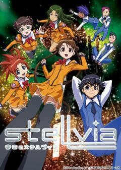 宇宙のステルヴィア