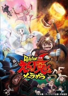 Dororonえん魔くん メ〜ラめら