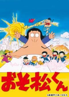 おそ松くん