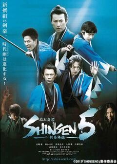 幕末奇譚ＳＨＩＮＳＥＮ５〜剣豪降臨〜
