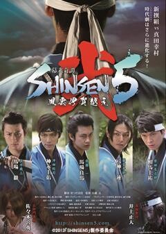 幕末奇譚ＳＨＩＮＳＥＮ５　弐 〜風雲伊賀越え〜