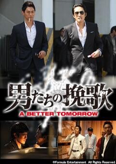 男たちの挽歌　A　BETTER　TOMORROW