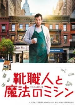 靴職人と魔法のミシン（吹替版）