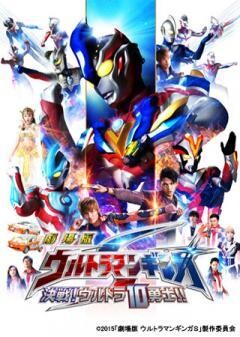 劇場版 ウルトラマンギンガＳ 決戦！ウルトラ10勇士！！