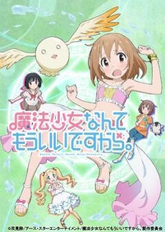 魔法少女なんてもういいですから。