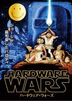 ハードウェア・ウォーズ