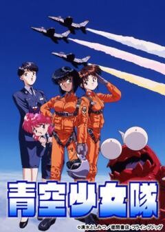 青空少女隊