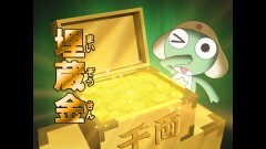第182話　ケロロ　埋蔵金スペシャル　であります／タママ対タママ　であります