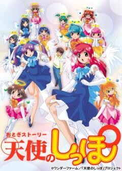 おとぎストーリー 天使のしっぽ