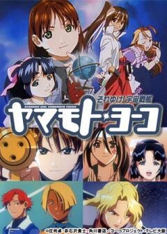 TVA　それゆけ！宇宙戦艦ヤマモト・ヨーコ