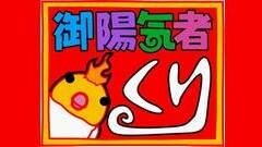 無料PV★御陽気者くり