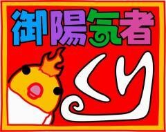 御陽気者くり