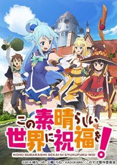 この素晴らしい世界に祝福を！