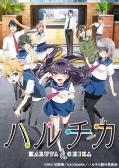 ハルチカ〜ハルタとチカは青春する〜