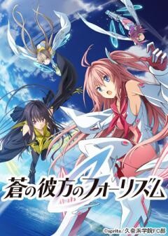 蒼の彼方のフォーリズム