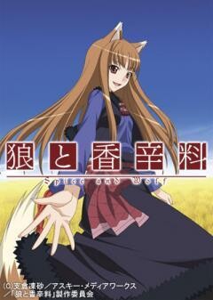 狼と香辛料
