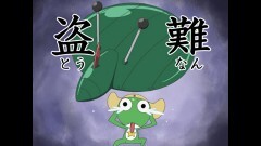第232話　ケロロ　ボードロボー　であります／ケロロ　ひ〜ろ〜ず　であります