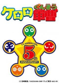 ケロロ軍曹 5thシーズン