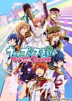 うたの☆プリンスさまっ♪ マジLOVE2000％