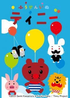 ふうせんいぬティニー