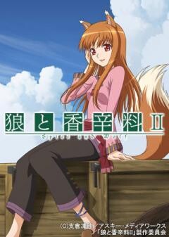 狼と香辛料II
