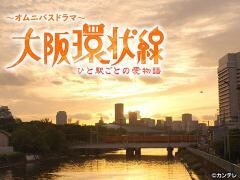 大阪環状線　ひと駅ごとの愛物語