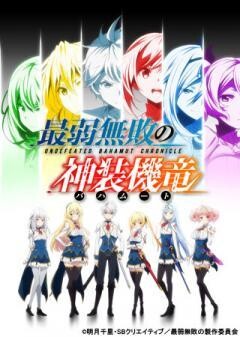 最弱無敗の神装機竜《バハムート》