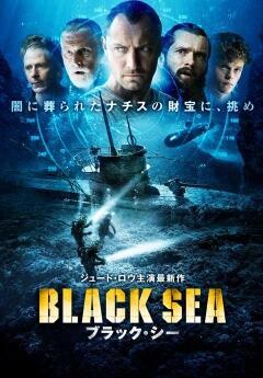 ブラック・シー（字幕・吹替）