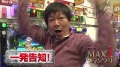 #2 MAX1 後編/拳王/リング 呪い再び/ど根性ガエル/フルスロ