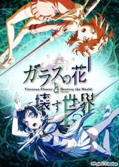 ガラスの花と壊す世界