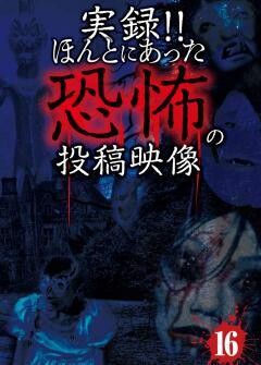 実録！！ほんとにあった恐怖の投稿映像　１６
