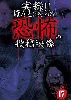 実録！！ほんとにあった恐怖の投稿映像　１７