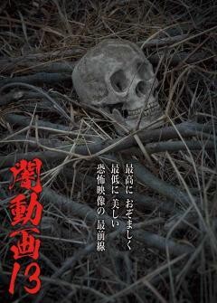 闇動画13　恐怖の心霊怪奇映像集