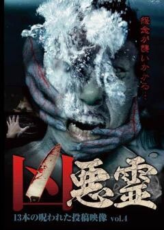 凶悪霊　13本の呪われた投稿映像　Vol.4