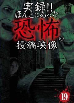  実録！！ほんとにあった恐怖の投稿映像　１９