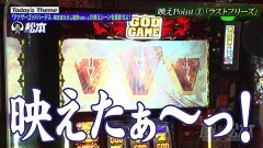 #179 嵐と松本/アナザーゴッドハーデス-解き放たれし槍撃ver.