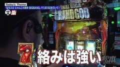 #183 嵐と松本/ぱちスロにゃんこ大戦争BIGBANG