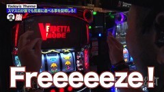 #186 嵐と松本/スマスロ バイオハザード:ヴェンデッタ