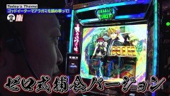 #211 嵐と松本/スマスロ ゴッドイーター リザレクション