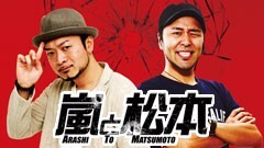 嵐と松本 PV