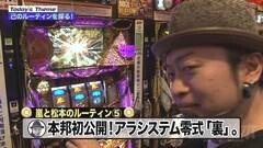 #6 嵐と松本/パチスロ秘宝伝 -伝説への道-